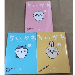 ちいかわ なんか小さくてかわいいやつ1、2、3巻(その他)