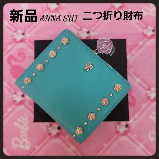 アナスイ(ANNA SUI)の新品アナスイ緑★バレンシア二つ折り財布★ANNASUI(財布)