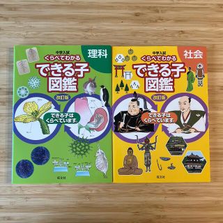 中学入試くらべてわかるできる子図鑑　理科社会　改訂版2冊セット(語学/参考書)