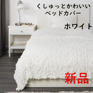 イケア(IKEA)のくしゅくしゅ可愛いベッドカバー ソファーカバー ひざ掛けおしゃれインテリア白(ソファカバー)