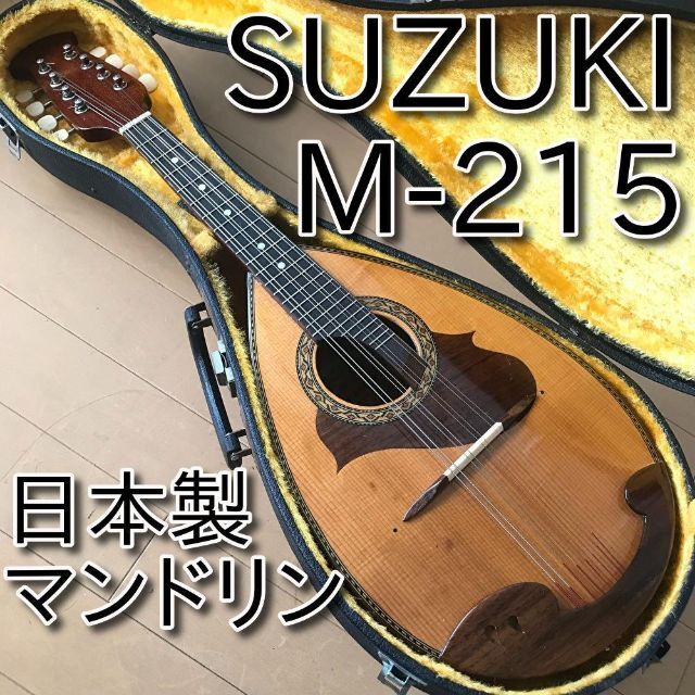 美品 SUZUKI マンドリン M-215 日本製 メンテ・音出し確認済み 12 楽器の弦楽器(マンドリン)の商品写真