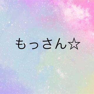 もっさん☆(各種パーツ)