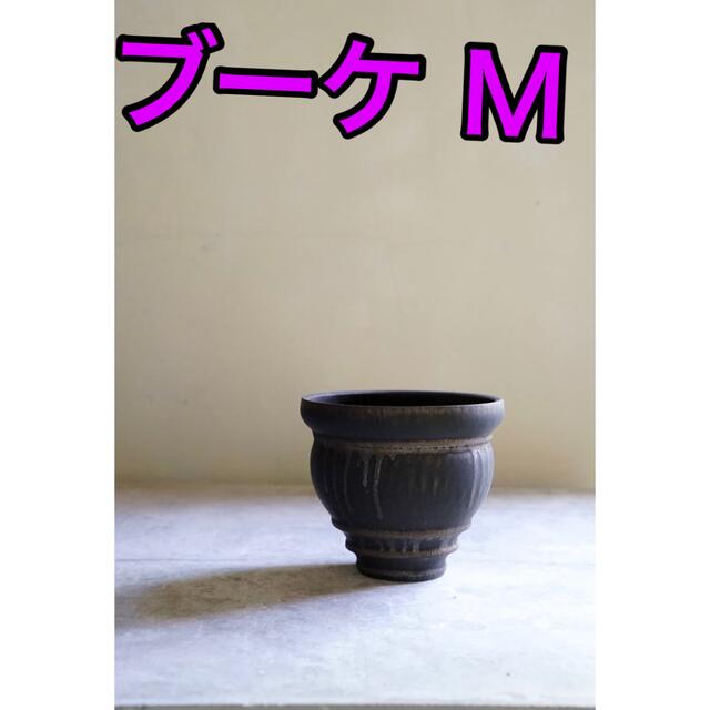 mederu pot ブーケ M アンティークブラック カタチ製作所