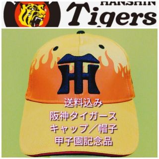 ハンシンタイガース(阪神タイガース)の新品【キャップ(Ｆ)☆阪神タイガース】甲子園記念☆ウル虎の夏☆炎☆送料無料☆(キャップ)