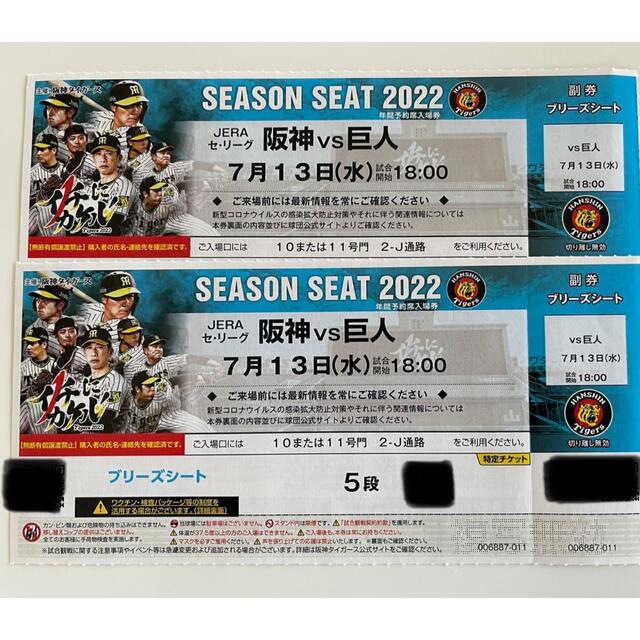 阪神タイガース(ハンシンタイガース)の阪神×巨人　7月13日　ナイター　ブリーズシート　2枚連番　良席 チケットのスポーツ(野球)の商品写真