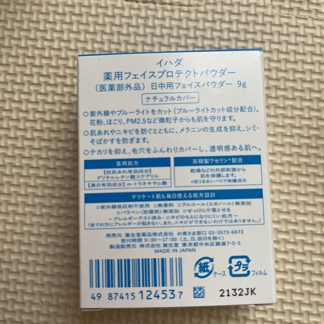 イハダ 薬用フェイスプロテクトパウダー(9g)の通販 by おもち's shop|ラクマ イハダ 薬用フェイスプロテクトパウダー(9g)の通販 by おもち's shop|ラクマ