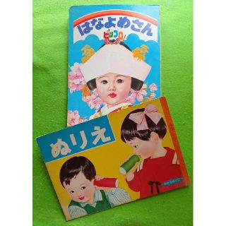 郷愁「昭和の女の子」絵本＆ぬりえ　昭和40年代(印刷物)