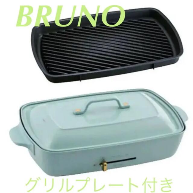 I.D.E.A international(イデアインターナショナル)のBRUNO ブルーノ　グランデサイズ　ホットプレート　直営店限定カラー スマホ/家電/カメラの調理家電(ホットプレート)の商品写真