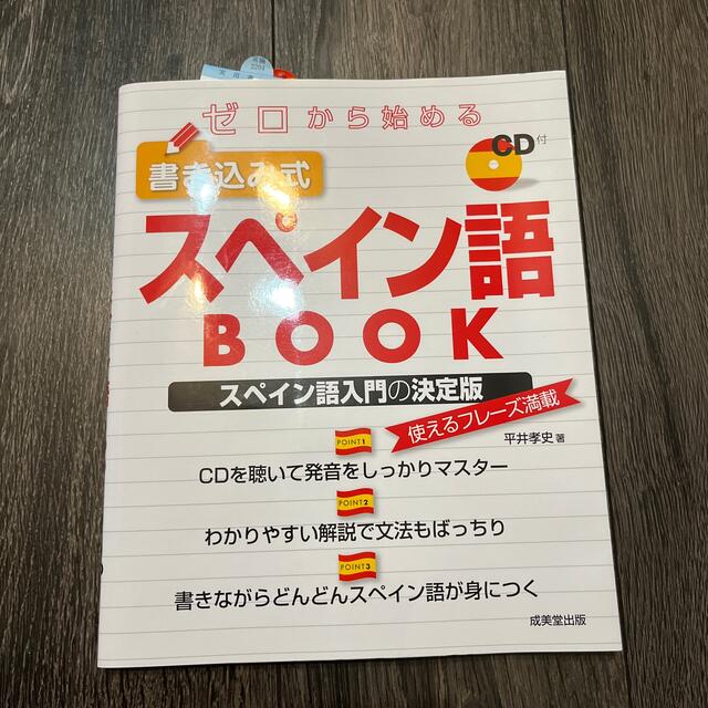 ゼロから始める書き込み式スペイン語ＢＯＯＫ エンタメ/ホビーの本(語学/参考書)の商品写真