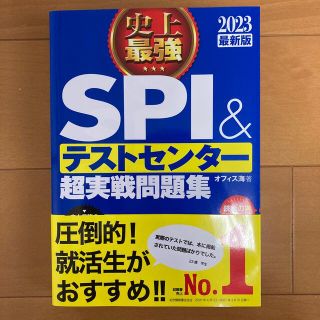 史上最強ＳＰＩ＆テストセンター超実戦問題集 ２０２３最新版(ビジネス/経済)