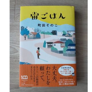 宙ごはん(文学/小説)