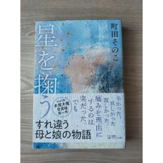 星を掬う(文学/小説)