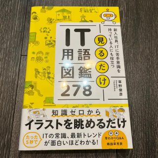 見るだけＩＴ用語図鑑２７８ 新入社員、ＩＴに苦手意識を持っている人にも役立つ(コンピュータ/IT)