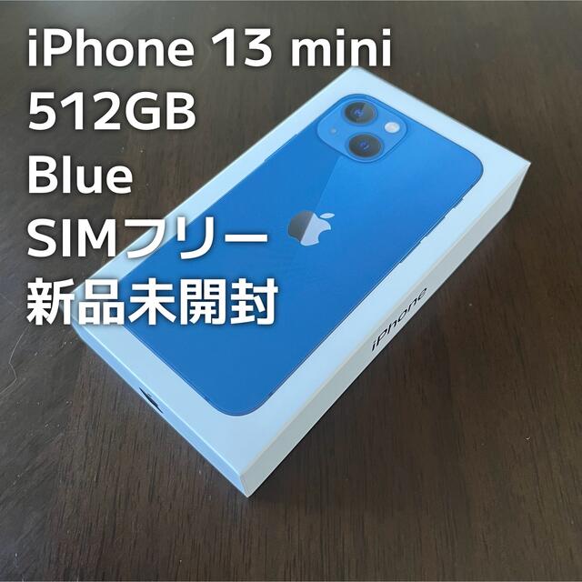 宅配 iPhone SIMフリー 512GB Blue mini 13 iPhone [新品未開封