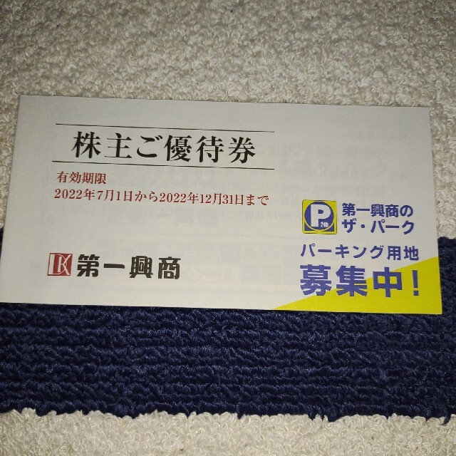 第一興商 株主優待券 5000円分の通販 by hirohiro's shop｜ラクマ