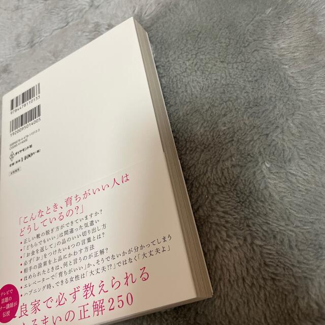 ダイヤモンド社(ダイヤモンドシャ)の☆帯付き！！「育ちがいい人」だけが知っていること エンタメ/ホビーの本(その他)の商品写真