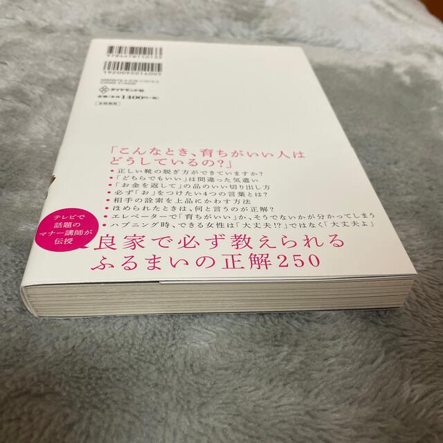 ダイヤモンド社(ダイヤモンドシャ)の☆帯付き！！「育ちがいい人」だけが知っていること エンタメ/ホビーの本(その他)の商品写真