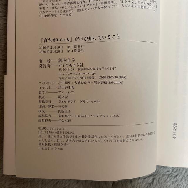 ダイヤモンド社(ダイヤモンドシャ)の☆帯付き！！「育ちがいい人」だけが知っていること エンタメ/ホビーの本(その他)の商品写真