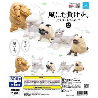 風にも負けず。 マスコットフィギュア2 ガチャガチャ カプセルトイ 犬