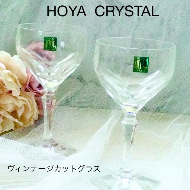 HOYA クリスタル　ヴィンテージペアワイングラス⭐︎未使用 インテリア/住まい/日用品のキッチン/食器(グラス/カップ)の商品写真