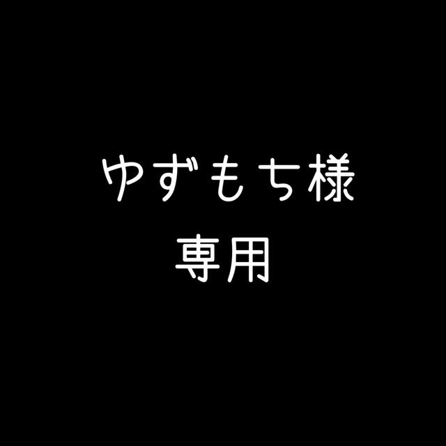 専用です