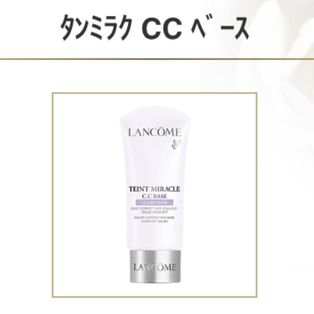 LANCOME(ランコム)のLANCOME ランコム タンミラク CCベース 新品 コスメ/美容のベースメイク/化粧品(化粧下地)の商品写真