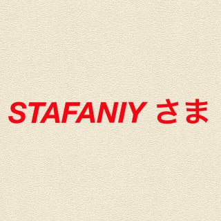 STAFANIY さま(菓子/デザート)