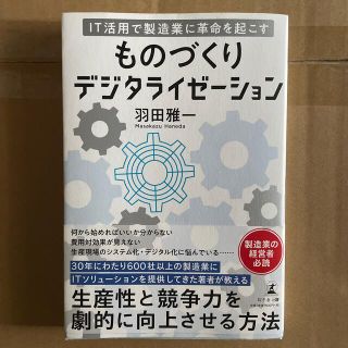 ゲントウシャ(幻冬舎)のＩＴ活用で製造業に革命を起こすものづくりデジタライゼーション(ビジネス/経済)