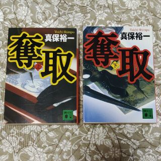 奪取 上下セット(その他)