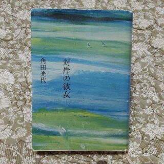 対岸の彼女(文学/小説)