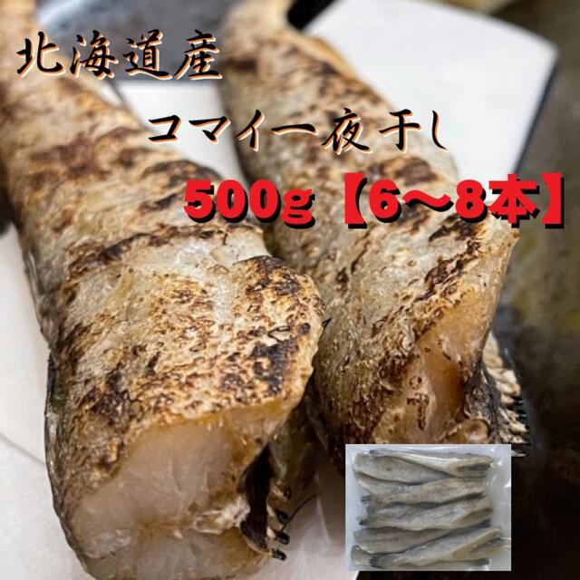 【数量限定！】北海道産　コマイ一夜干し　約500g（6〜8本入れ）　冷凍　 食品/飲料/酒の食品(魚介)の商品写真