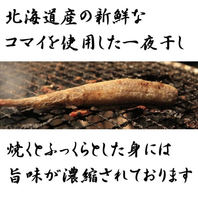 【数量限定！】北海道産　コマイ一夜干し　約500g（6〜8本入れ）　冷凍　 食品/飲料/酒の食品(魚介)の商品写真