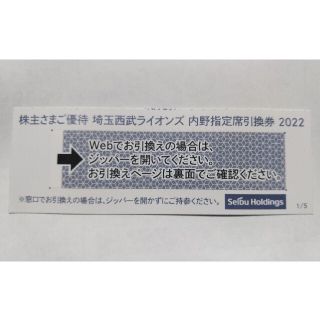 サイタマセイブライオンズ(埼玉西武ライオンズ)の西武株主優待券･西武ライオンズ内野指定席引換券１枚(ベルーナドーム)(その他)