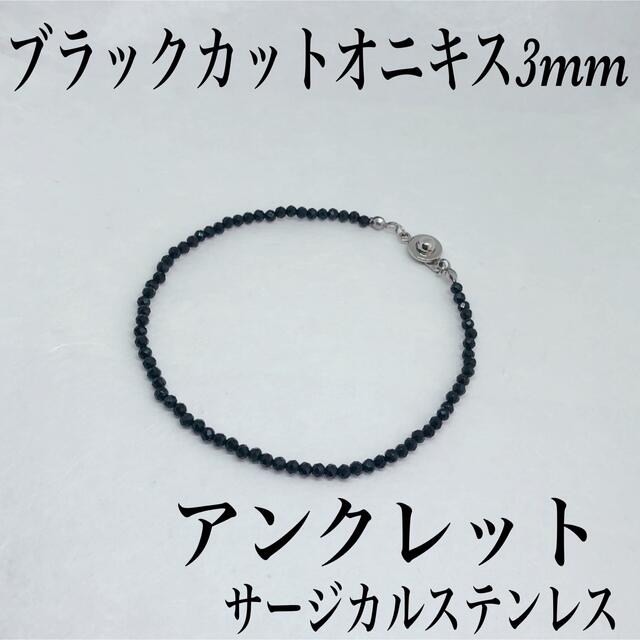 ブラックカットオニキス3mmアンクレット内径22cm・サージカルステンレス メンズのアクセサリー(アンクレット)の商品写真