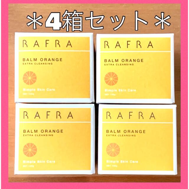 261《定価半額以下》RAFRA バームオレンジ クレンジング 100g 4個