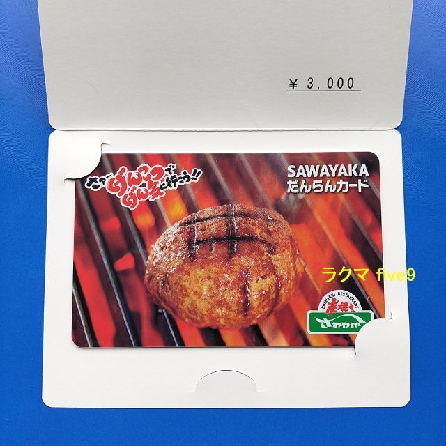 🟩🟨🟥さわやか だんらんカード 3030円分 ヤマハ発動機 株主優待 チケットの優待券/割引券(レストラン/食事券)の商品写真