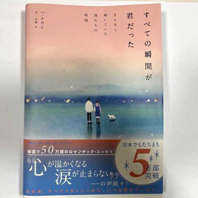 「すべての瞬間が君だった」ハ･テワン エンタメ/ホビーの本(文学/小説)の商品写真