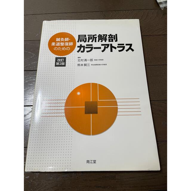 鍼灸師・柔道整復師のための局所解剖カラーアトラス