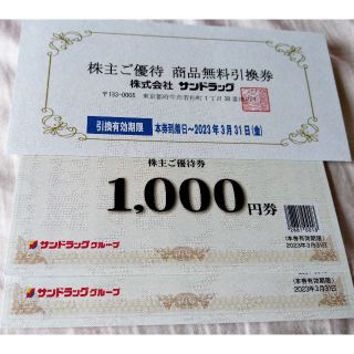 サンドラッグ 株主優待  2000円+商品無料引換券 株主優待券(ショッピング)