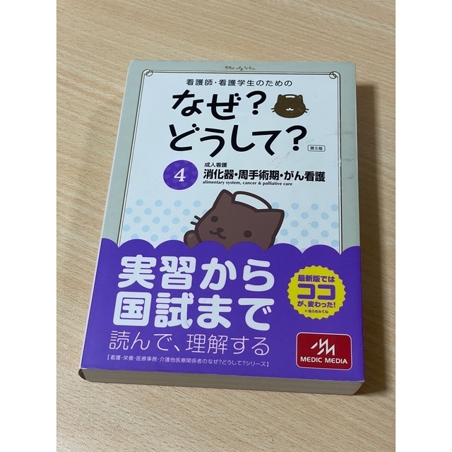 日本看護協会出版会(ニホンカンゴキョウカイシュッパンカイ)の看護師・看護学生のためのなぜ？どうして？ ４ 第５版 エンタメ/ホビーの本(健康/医学)の商品写真