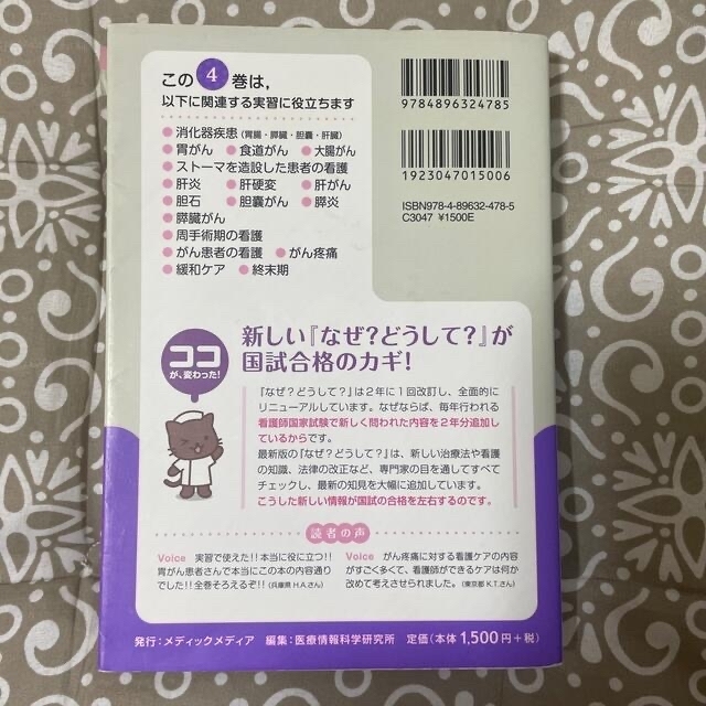 日本看護協会出版会(ニホンカンゴキョウカイシュッパンカイ)の看護師・看護学生のためのなぜ？どうして？ ４ 第５版 エンタメ/ホビーの本(健康/医学)の商品写真