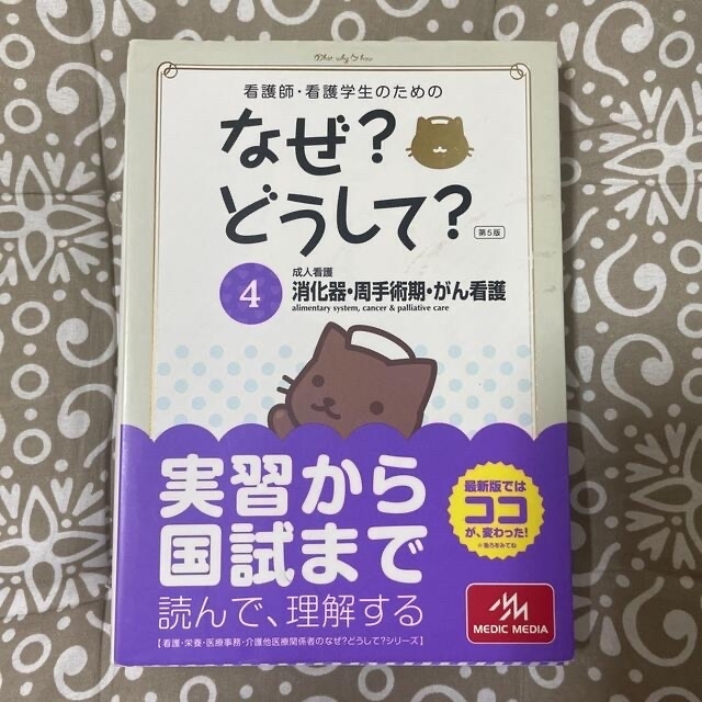 日本看護協会出版会(ニホンカンゴキョウカイシュッパンカイ)の看護師・看護学生のためのなぜ？どうして？ ４ 第５版 エンタメ/ホビーの本(健康/医学)の商品写真