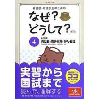 日本看護協会出版会 - 看護師・看護学生のためのなぜ？どうして？ ４ 第５版