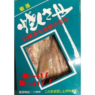 【臭〜い！旨〜い！！】焼くさや〈加熱済〉〈常温〉〈送料無料〉(魚介)