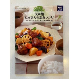 ガッケン(学研)の大戸屋にっぽんの定食レシピ ヘルシ－でおいしい！献立の秘密を初公開！(料理/グルメ)