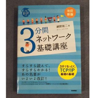 ３分間ネットワ－ク基礎講座 世界一わかりやすいネットワ－クの授業 改訂新版(コンピュータ/IT)