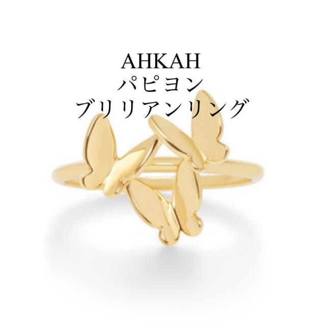 AHKAH(アーカー)のAHKAH アーカー パピヨンブリリアンリング 9号 k18 リング レディースのアクセサリー(リング(指輪))の商品写真