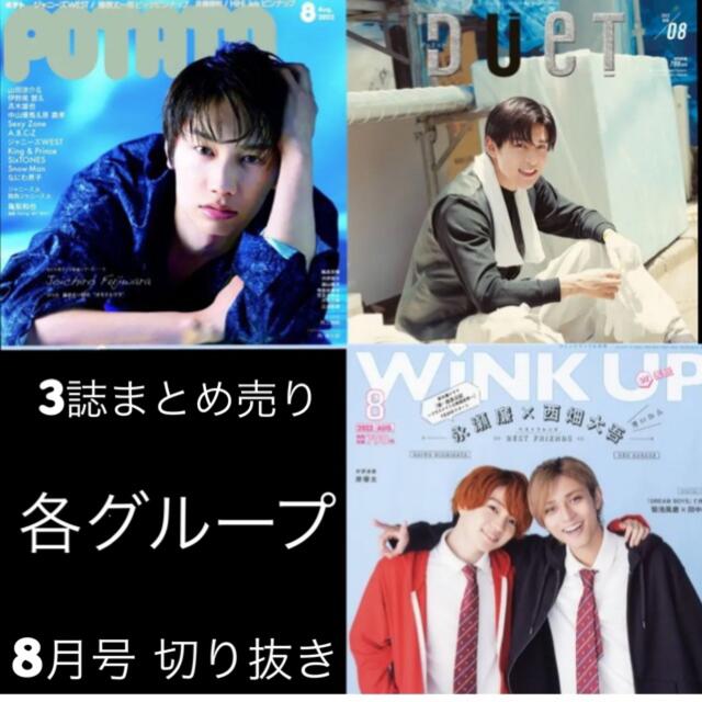 duet POTATO Wink up 8月号 切り抜き | フリマアプリ ラクマ
