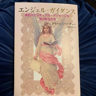 エンジェル・ガイダンス 真のスピリチュアル・メッセ－ジを受け取る方法(住まい/暮らし/子育て)