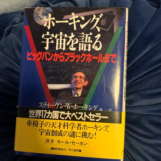 ホーキング、宇宙を語る エンタメ/ホビーの本(科学/技術)の商品写真